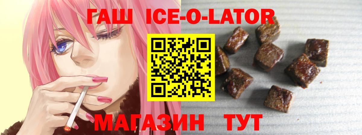 ГАШИШ Ice-O-Lator Бирск