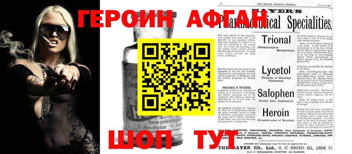 ГЕРОИН афганец Бирск